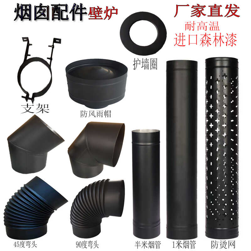 燃木真火壁炉专用黑色不锈钢烟囱三通弯头防烫网配件加厚烟道直管