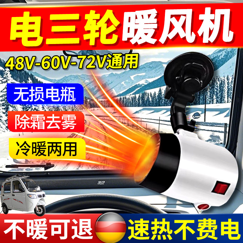 车载电动三轮暖风机2025新款四轮车专用速热取暖器除霜除雾48-72V