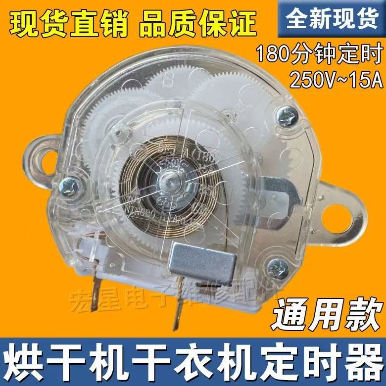 干衣机配件 通用烘干机定时器旋钮开关两脚180分钟15A 250V计时器