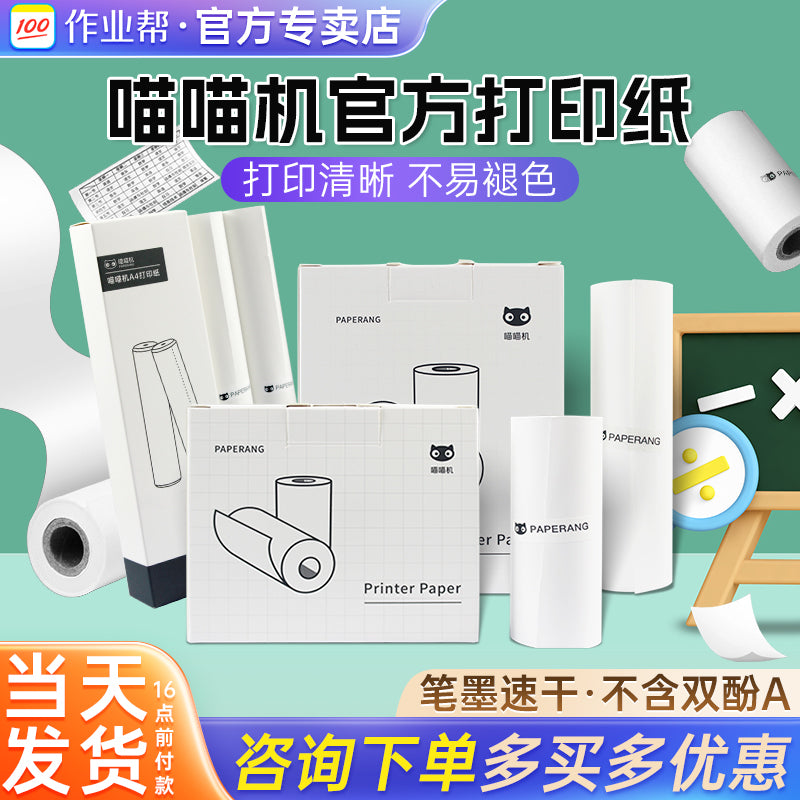 喵喵机官方纸热敏打印纸错题纸适用P1/P2/P3S/C1S/C2/N1/N2不干胶可粘贴不含双酚A热敏打印机长效留影打印纸 3英寸【官方不干胶纸】80*30 1盒装 官方标配