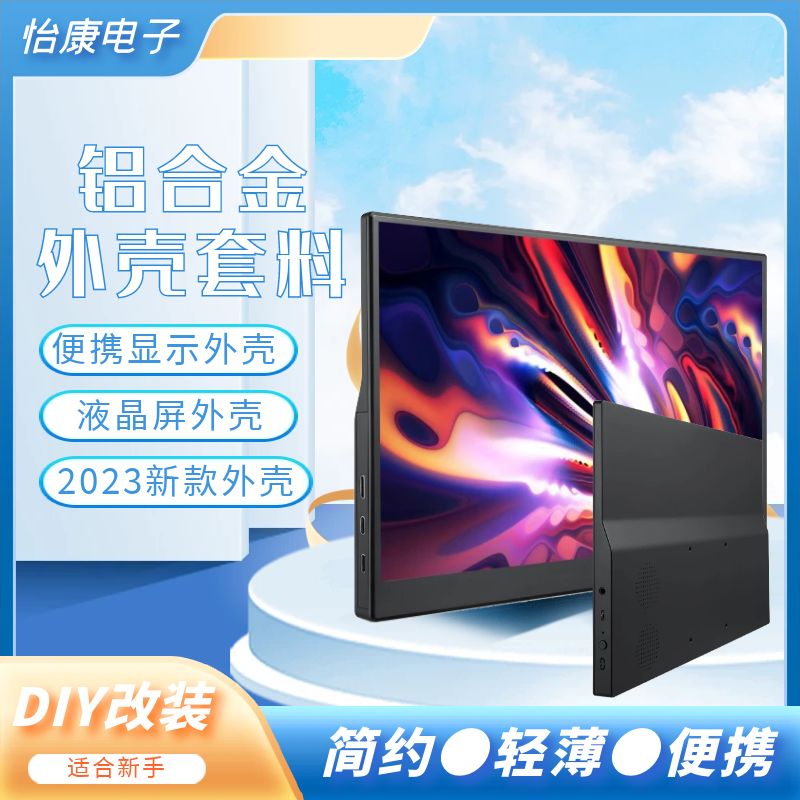电脑笔记本屏幕驱动板改装便携显示器显示屏diy套件外壳扩展副屏 B:C口驱动板+新款(金属)外壳