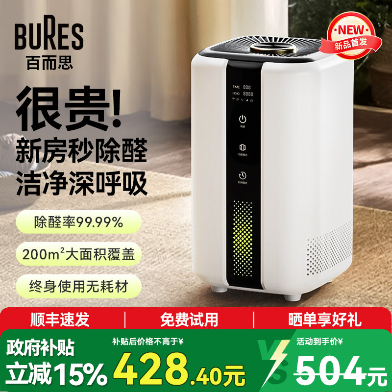 Bures室内除甲醛空气净化器智能除醛仪新房快速除醛家用宠物除臭 【库存充足 请拍新链接】增强旗舰款【2小时除醛】双重净化0-260m³√杀菌除烟除味