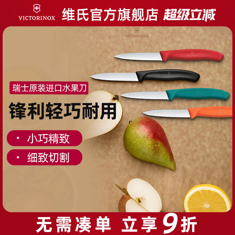 维氏水果刀家用锋利不锈钢瑞士原装进口Victorinox高档小刀削皮刀