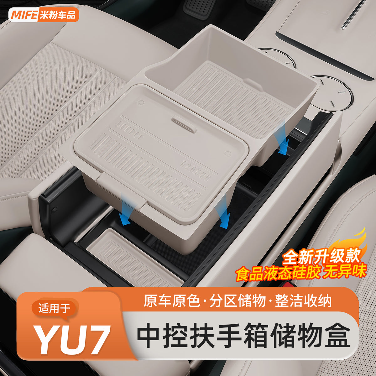 适用于小米YU7扶手箱储物盒汽车中控下层置物盒收纳内饰用品配件