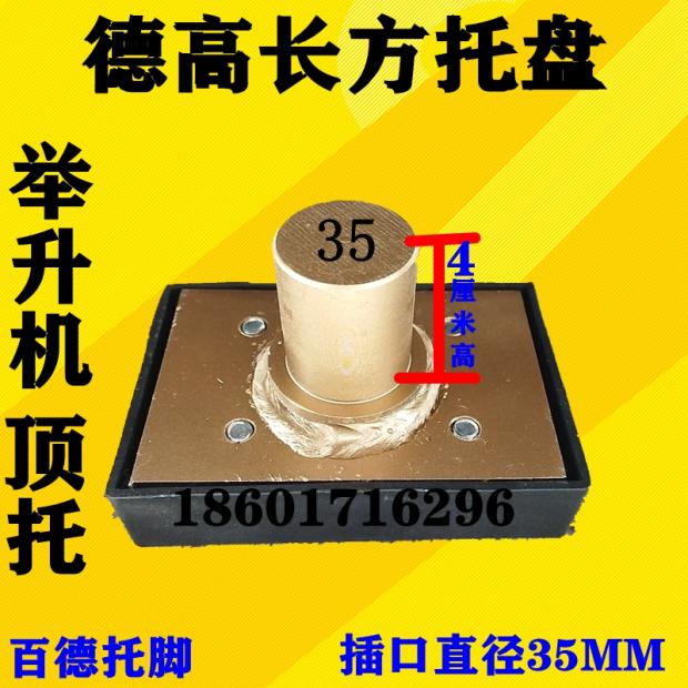 德高35孔广州百德汽车升降举升机长方托盘加高腿增高柱托架顶配件