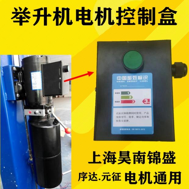 上海序达元征汽车升降机举升机马达电机上面盖控制盒开关接触超薄 开关+上盖