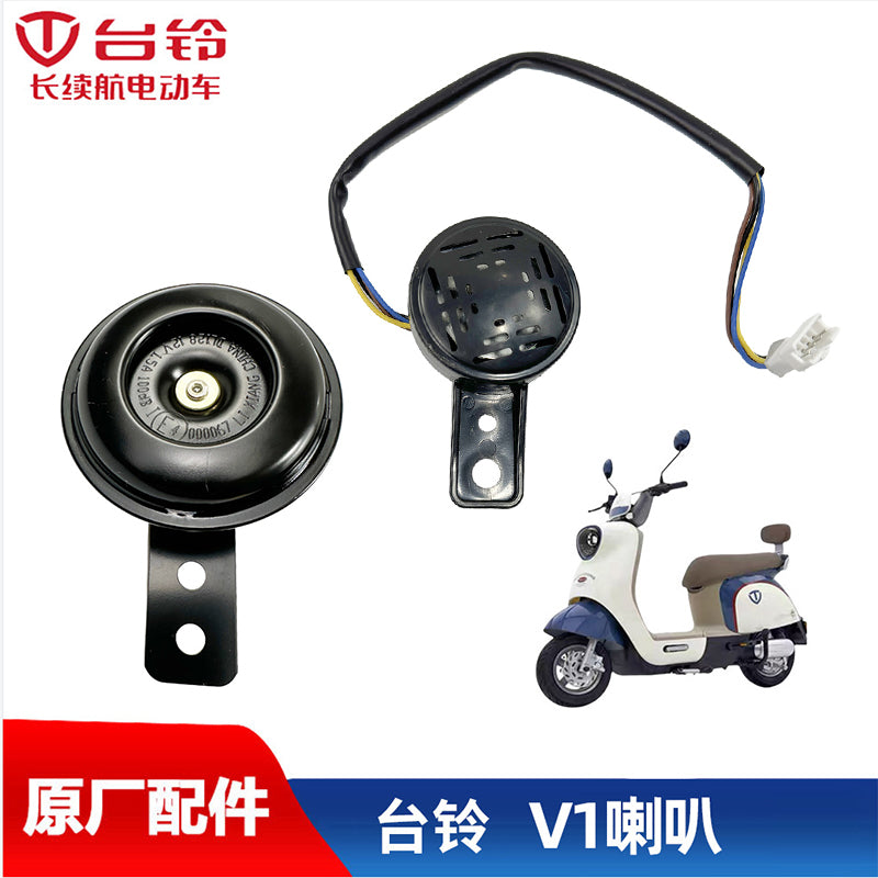 台铃电动车原装厂V1V6车型原厂喇叭四线48V60V通用大声音鸣笛防水