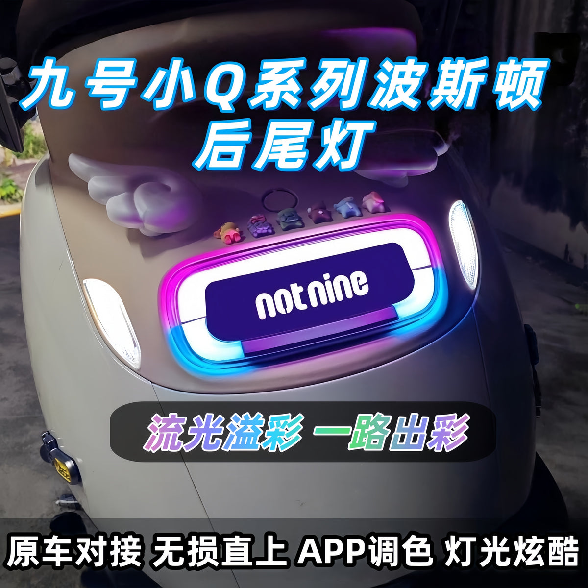 九号Q系尾灯小q波斯顿6.0字体发c带转向灯q80c q85c qzmix通用