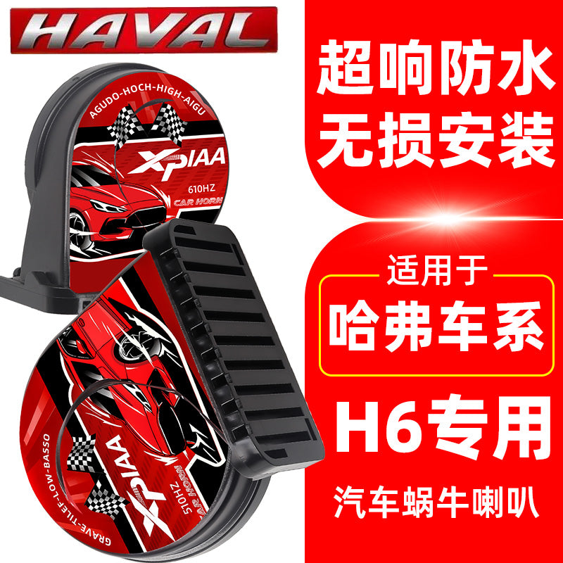 适用于哈弗H6专用蜗牛喇叭三代国朝版汽车鸣笛奥迪双音 超响 防水
