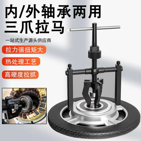 Inner Bearing Puller with Three Jaws for Electric Tricycle Motors