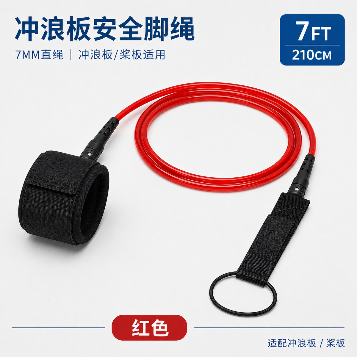 冲浪板桨板防丢脚绳SUP脚踝安全绳7MM弹簧直绳通用水上运动配件