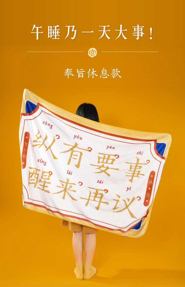 故宫淘宝|奉旨休息午睡毯办公室毛毯文创毯子离职生日礼物创意