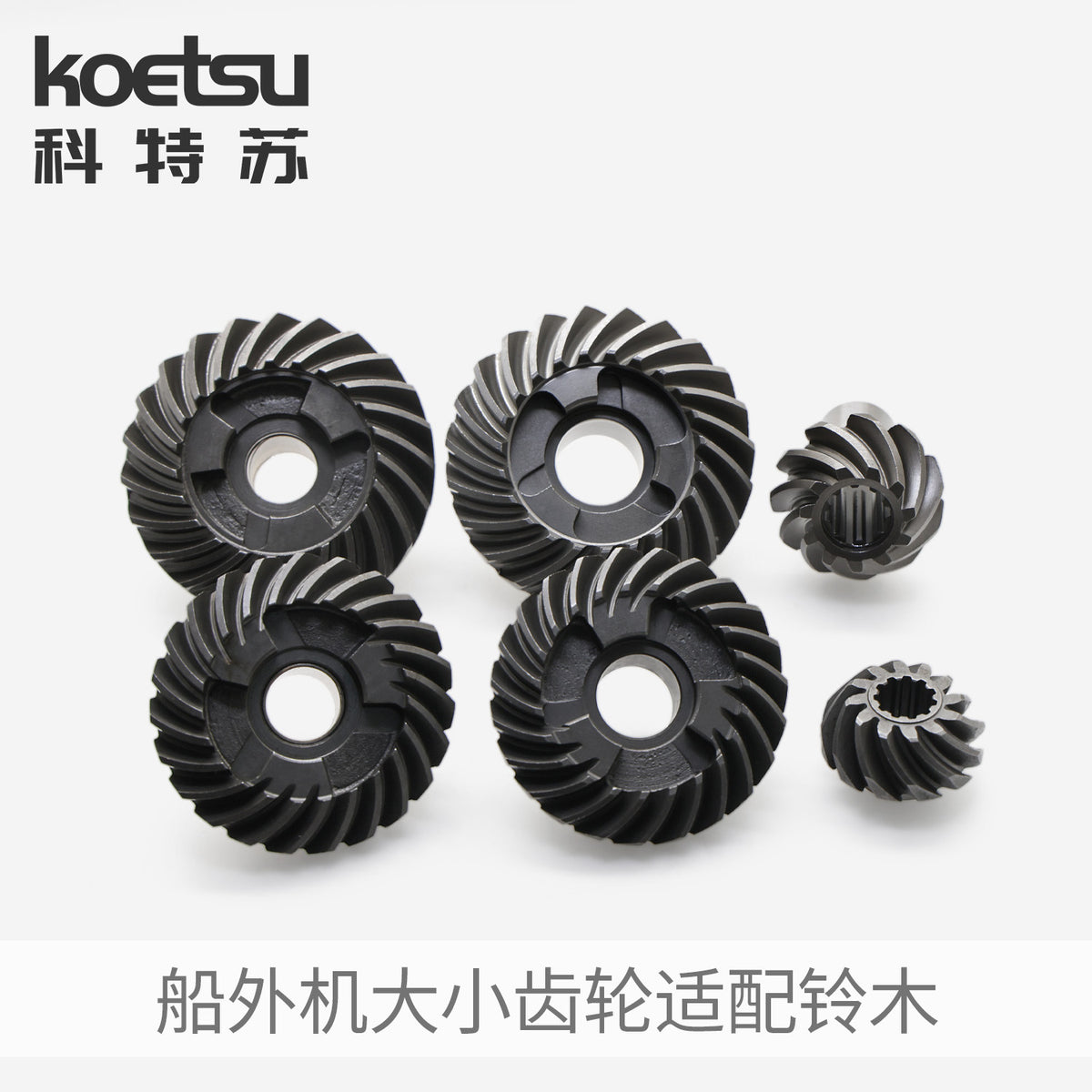 KOETSU Forward and Reverse Gear Set for Suzuki Outboard Motors