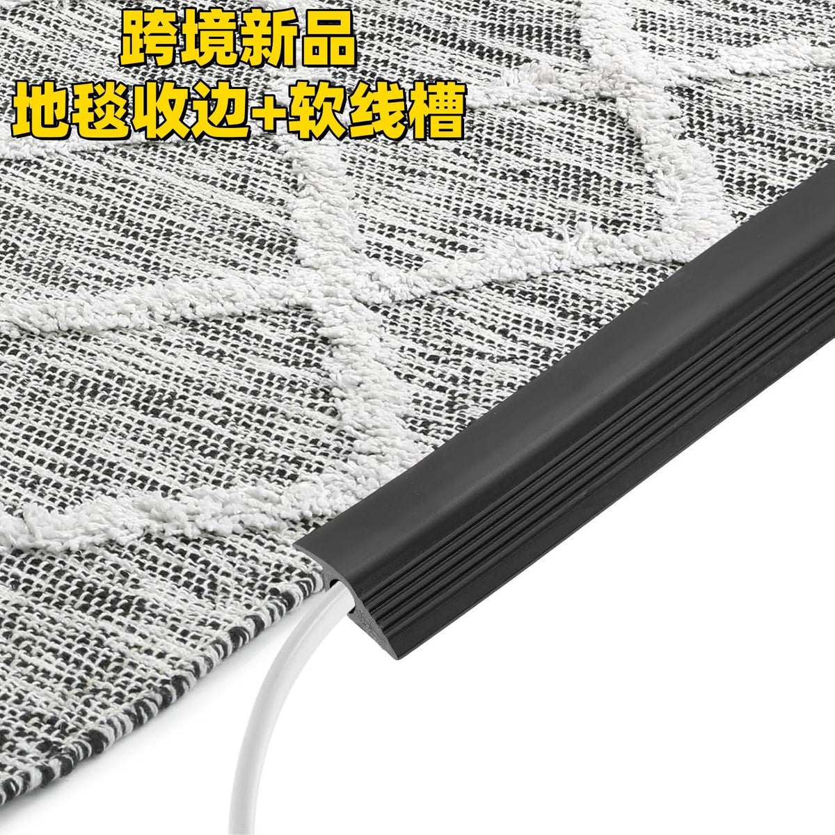 Self-Adhesive PVC Floor Cord Cover and Carpet Edge Trim Strip