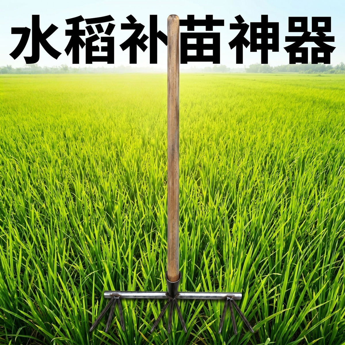 Manganese Steel Rice Seedling Transplanting Rake, 9-Tine, No-Bend Design