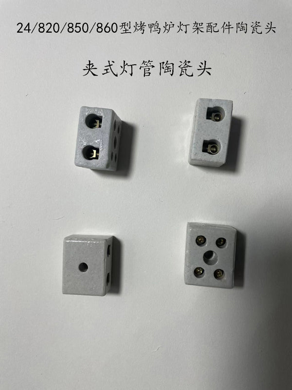 850型烤鸭炉灯架陶瓷块商用烤鸭灯架陶瓷头24型烤箱灯架陶瓷头1个