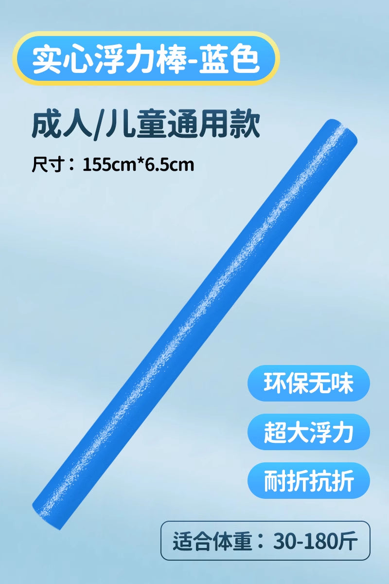 游泳浮力棒成人漂浮神器浮条儿童户外游泳救生漂浮棒实心泡沫棒
