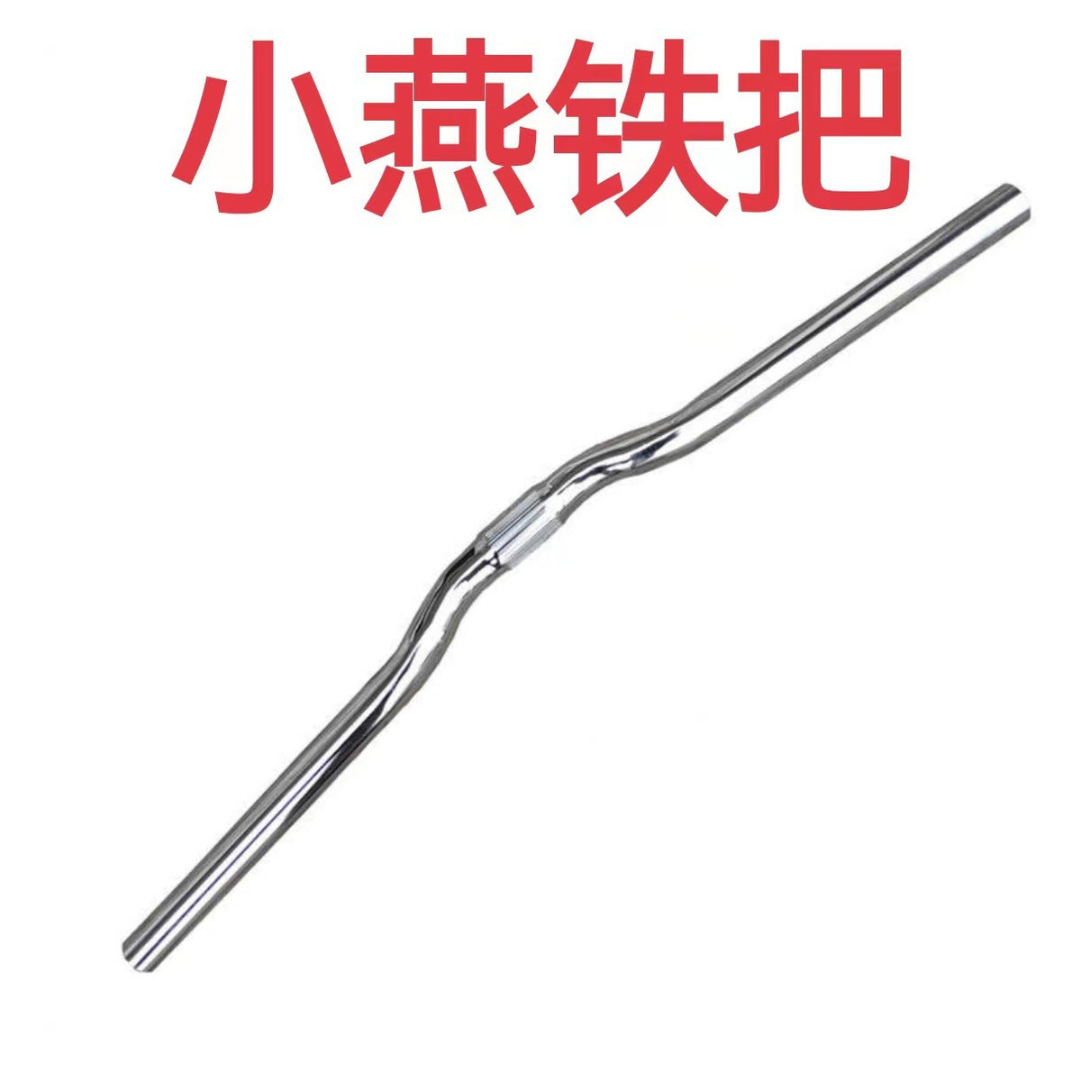 Iron S Swallow Bar