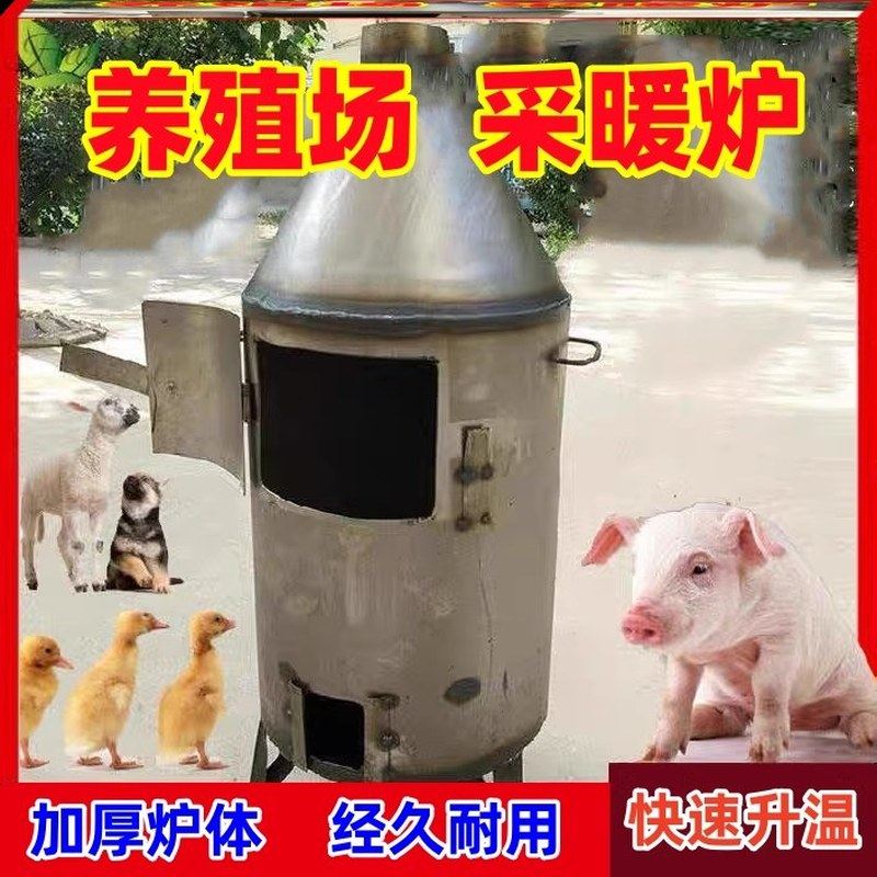 养殖炉加温保温木材烧草炉子煤炭取暖冬季烧柴火小鸡雏鸡大棚升温
