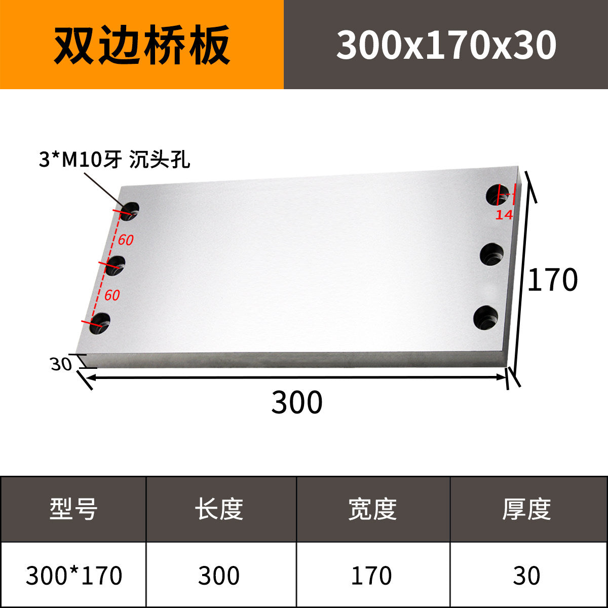 300-170-30mm