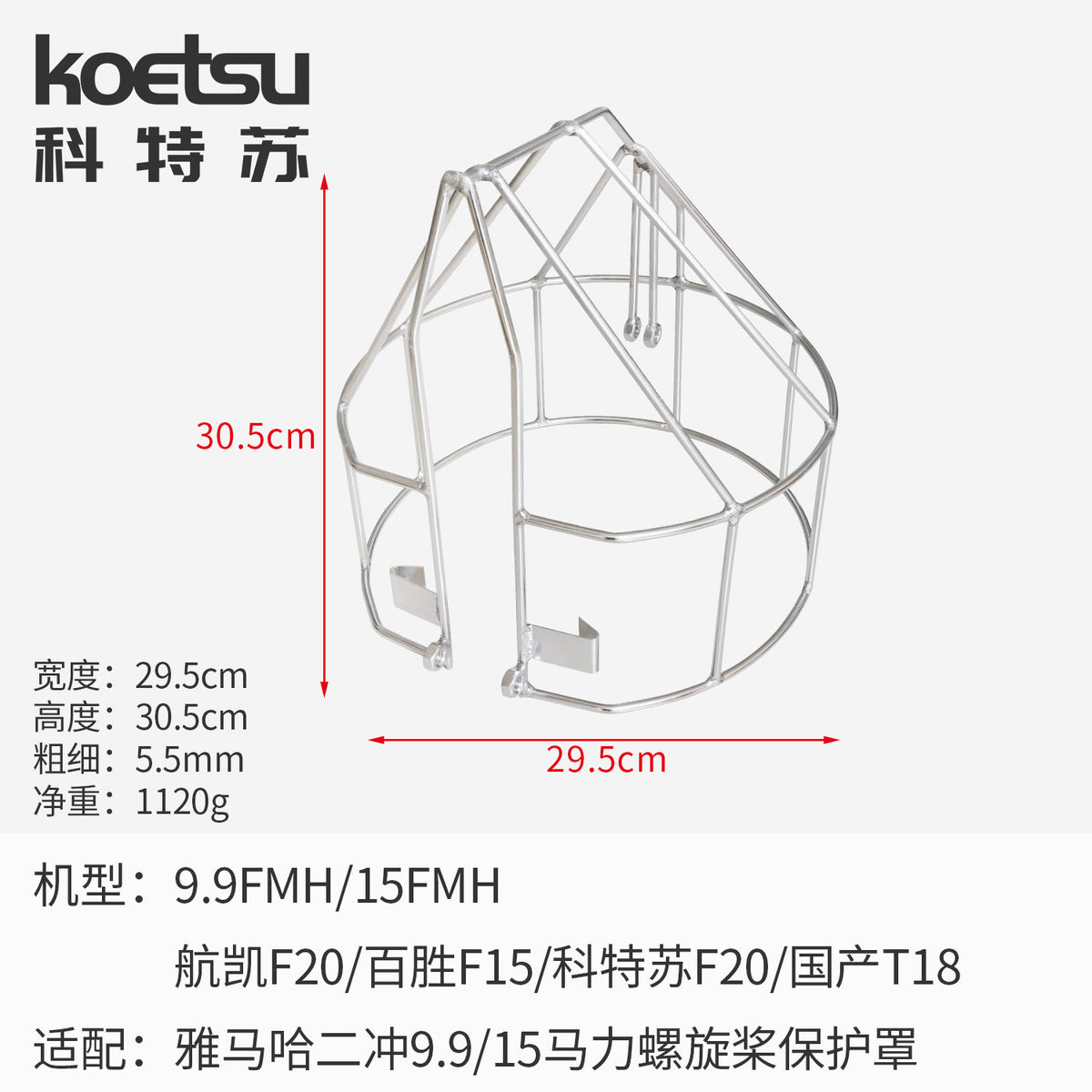 KOETSU科特苏螺旋桨保护罩适配雅马哈船外机推进器马达不锈钢网罩