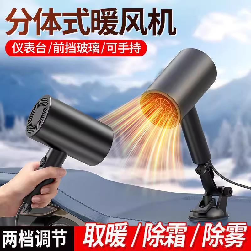 车载分体式暖风机除雾取暖器12v加热多功能暖风车用取暖除雾烘干