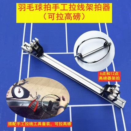 羽毛球羽毛球拍工作室手工飞影拉线家用平拉拍器系统穿线架拍器