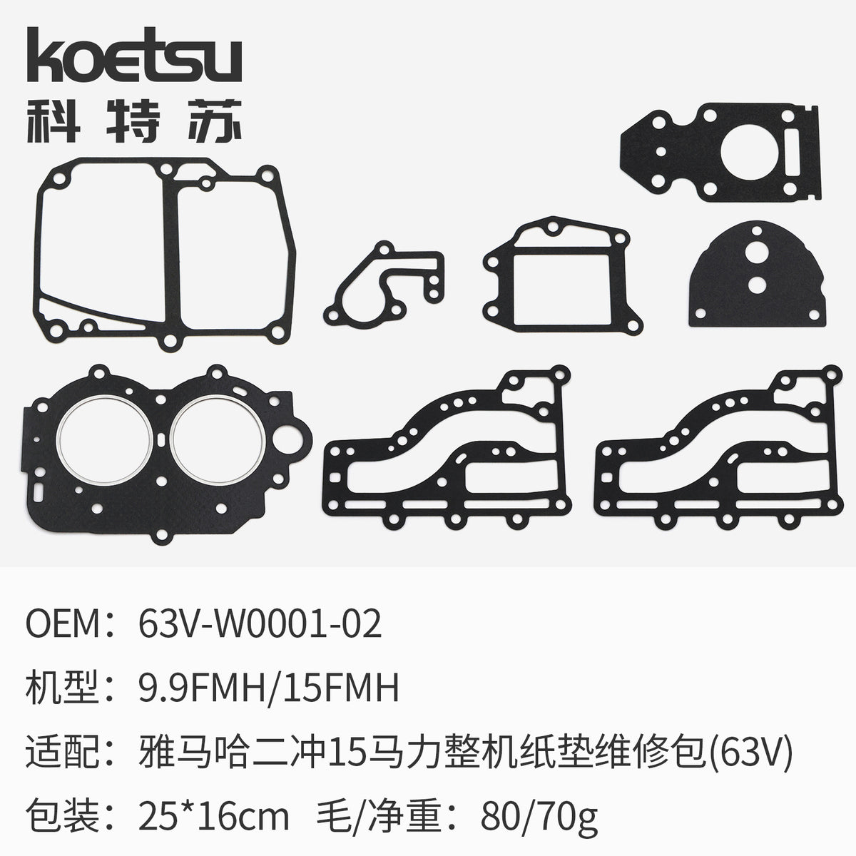 KOETSU科特苏 船外机整机纸垫维修包适配雅马哈东发舷外机密封垫