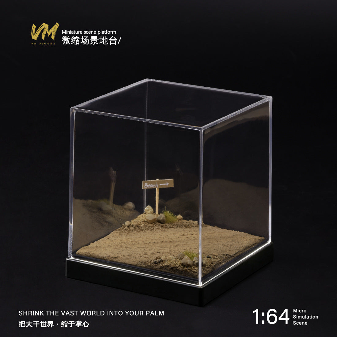 VM 1:64微缩沙滩地台带亚克力展示盒 车模沙盘拍摄造景底座展示台