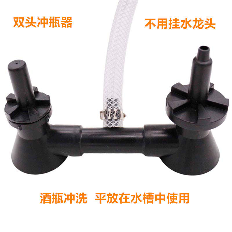 酒瓶双头冲瓶器洗瓶器 家酿啤酒葡萄酒清洗接厨房水龙头的冲瓶器