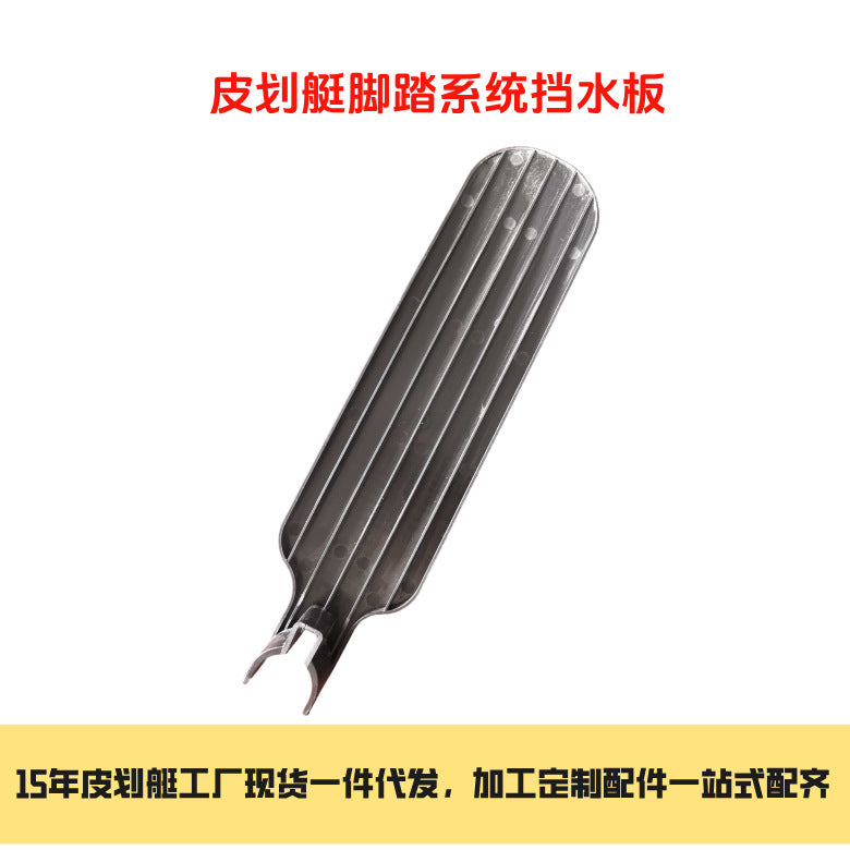 工厂直销皮划艇金属脚踏挡水板 进口尼龙 防溅水防异物