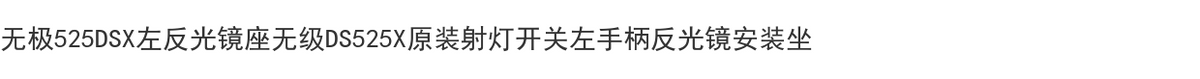无极525DSX左右反光镜座无级DS525X射灯开关左手柄反光镜安装座