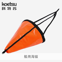 KOETSU科特苏船用海锚快艇船锚橡皮艇PVC牵引锚游艇海钓伞锚