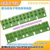 雅马哈电子琴双排导电胶原厂/用与KB200KB150/PSR300 410/510全新