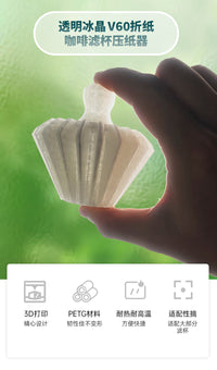 手冲咖啡V60锥形山文折纸滤杯T1滤纸使用压纸辅助把件可热水冲压.