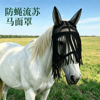 跨境热销防蝇流须马面罩透气马头罩防蚊虫叮咬马具用品马面罩批发