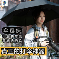 伞包侠打伞神器背包旅游拍照摄影宝妈防晒导游夹旗书包雨伞固定器