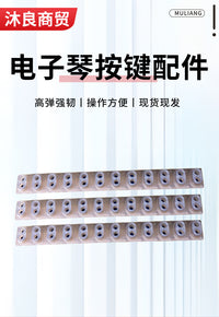 音韬S07电钢琴键盘导电胶一条12键原装橡胶琴键键盘导电胶