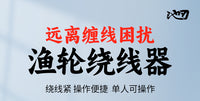 池刃渔轮上线器鱼线绕线器路亚鱼轮卷线器水滴轮缠线器钓鱼用品