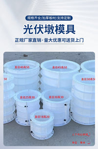 光伏墩塑料模具光伏预制件模具发电底座模具直径20cm水泥圆柱模具
