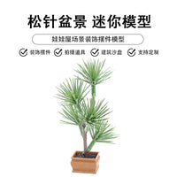 假绿植娃娃屋迷你装饰摆件仿真松针盆景袖珍盆栽微缩场景拍摄道具