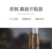 杰迪家居轻奢黄铜创意造型小鹿啤酒开瓶器家用桌面摆件简约起瓶器