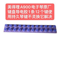 美得理A900电子琴原厂键盘导电胶1条12个键使用持久琴键不灵换它