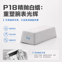 手表维修专用 P18 精抛白蜡 高清镜面 易打磨 去除表面划痕瑕疵