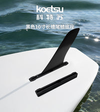KOETSU科特苏桨板SUP长板尾舵槽冲浪划水板通用大尾鳍盒分水底座