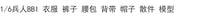 1/6兵人 BBI 现代英军 士兵 丛林 衣服 裤子 帽子 背带 腰包 模型
