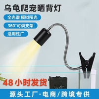 跨境爬宠乌龟晒背灯欧规美规陆龟补钙保暖加热灯乌龟宠物夹子灯