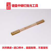 中匠钢琴 摩擦棒 实木麂皮 打磨圆肖钉扁肖钉