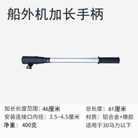 厂家供应船外机加长手柄 橡皮艇钓鱼船发动机加长杆61cm