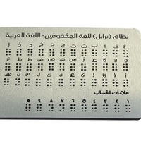 阿拉伯文凸点盲文字母板，盲童学习教具Arabic Braill e Alphabet